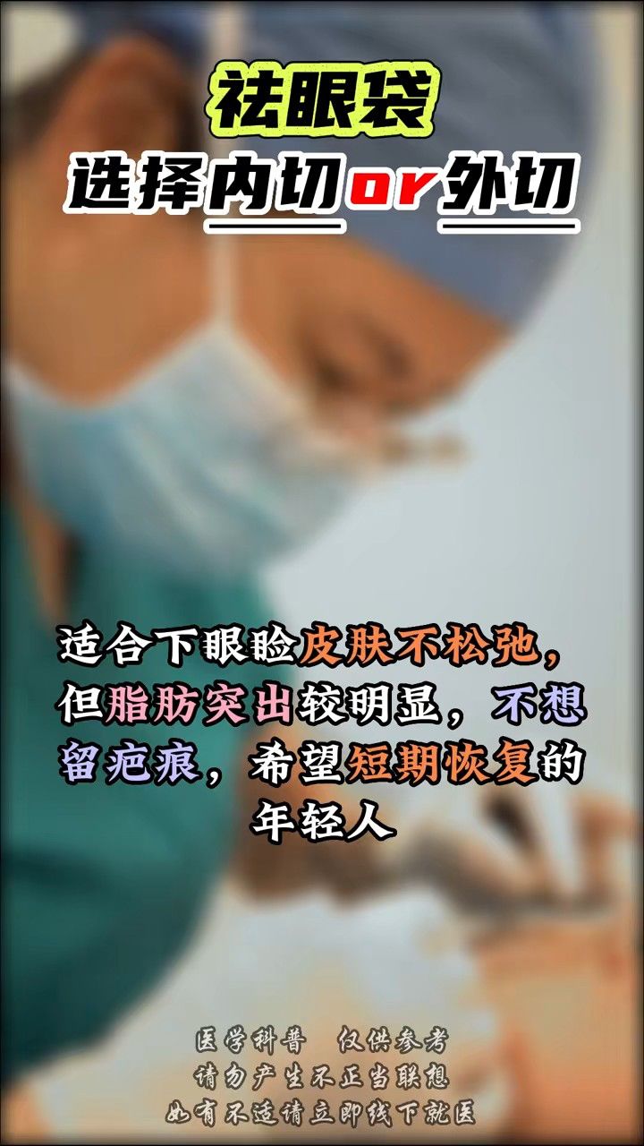 祛眼袋手术是选择内切还是外切