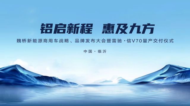 铝启新程 惠及九方 魏桥新能源商用车战略、品牌发布大会圆满举办