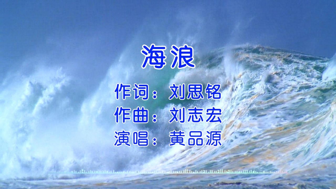 经典歌曲 第10集《海浪》黄品源