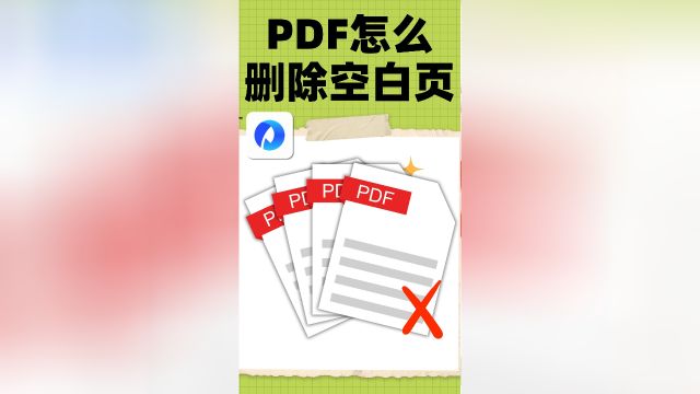 pdf怎么删除多余空白页?批量删除更方便!