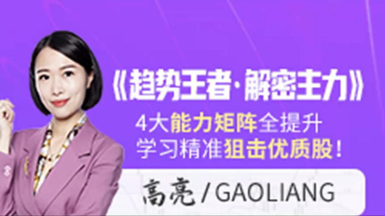 财学堂高亮老师《趋势王者·解密主力》动力学原理