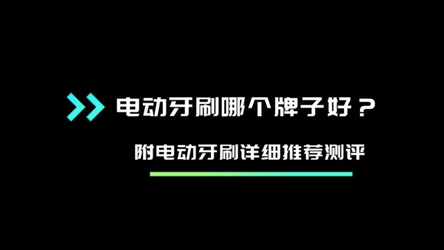 电动牙刷哪个牌子好,介绍十个排名靠前的电动牙刷品牌.