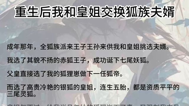 书虫福利抢先看!高分完结古言重生小说《重生后我和皇姐交换狐族夫婿》,一口气看完大结局!