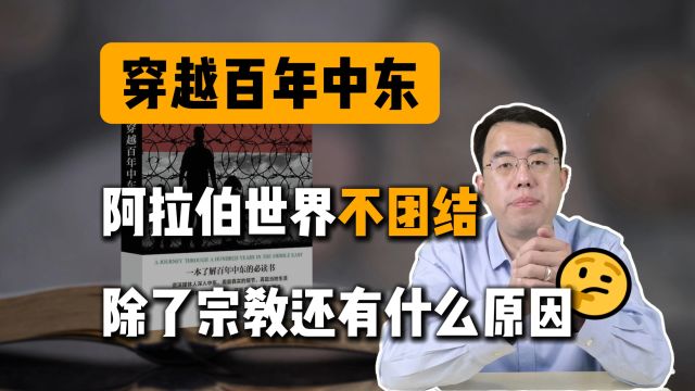 穿越中东百年:为什么阿拉伯世界不团结?