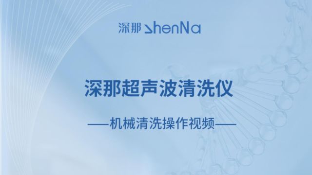 1分钟了解深那超声波如何清洗机械零件?