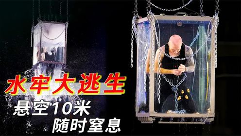 120秒“水牢求生”魔术，10米高空水中开锁，随时面临窒息危险！#万万没想到#水牢逃生#杂技_高清1080P在线观看平台_腾讯视频
