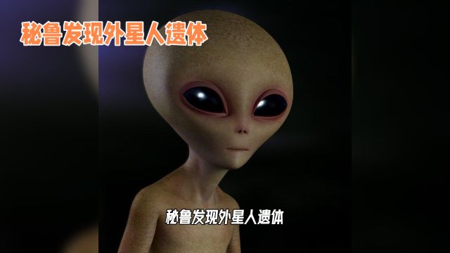 秘鲁发现外星人遗体真相揭秘:竟是纸、胶、金属和骨头制成的