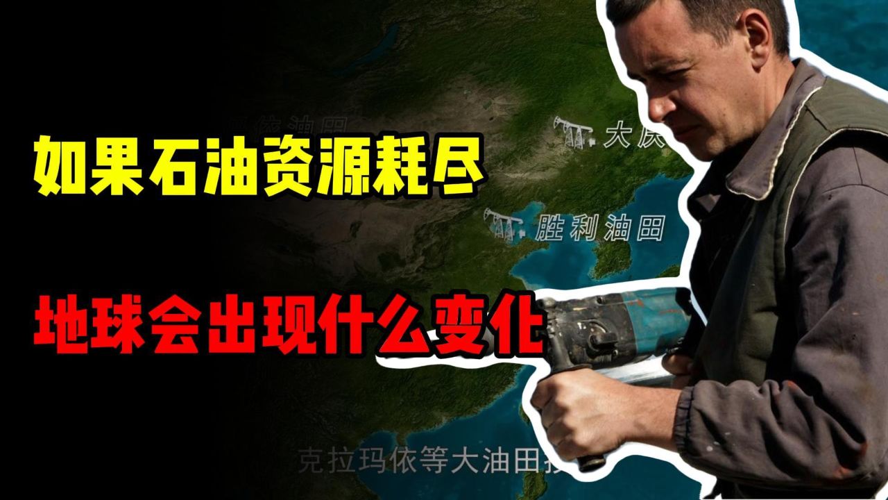 假如石油资源彻底枯竭,人类社会会发生什么变化?