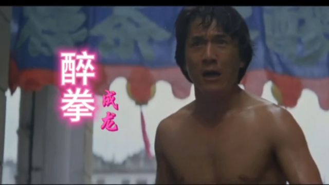 成龙的歌曲《醉拳》!听的人热血沸腾……