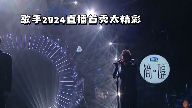 歌手2024直播首秀太精彩