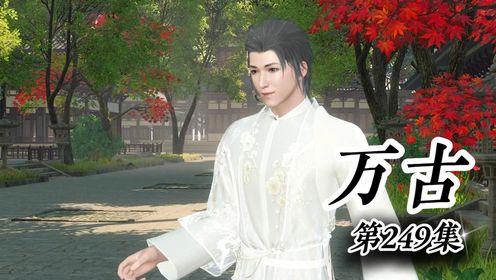 《万古》第249集:为兄弟谋福利_高清1080P在线观看平台_腾讯视频