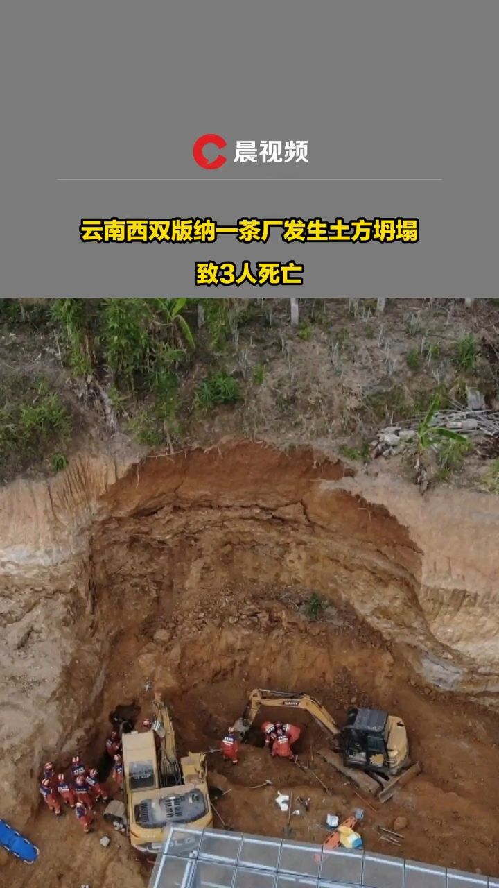 云南省西双版纳州基诺山乡一茶厂发生土方坍塌,致3人死亡