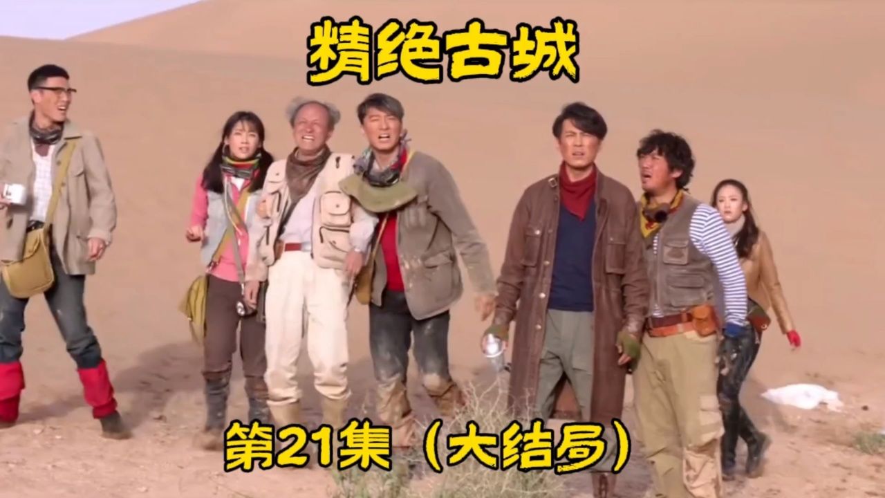 《精绝古城》第21集(大结局).众人死里逃生,结局留悬念