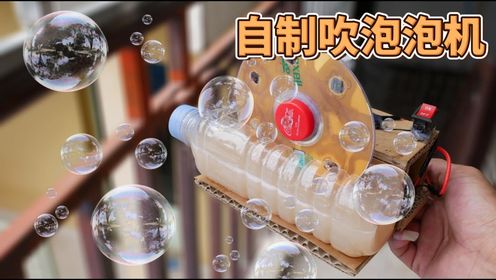 自制吹泡泡机,展现独特的艺术手工风采
