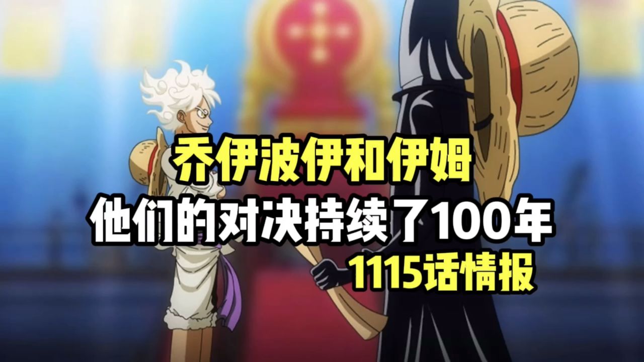 海贼王1115话情报乔伊波伊和伊姆的对决持续了100年