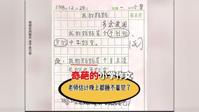 奇葩的小学作文,老师看到后估计晚上都睡不着觉了