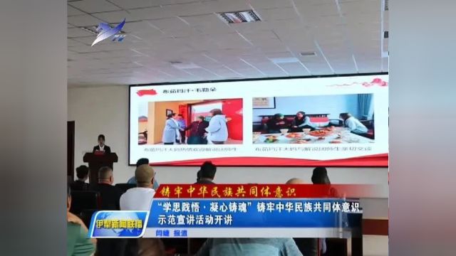 “学思践悟ⷥ‡心铸魂”铸牢中华民族共同体意识示范宣讲活动开讲