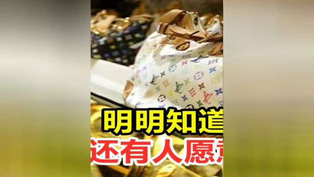 假货市场是怎么形成的?#科普#涨知识#奢侈品#代购 2