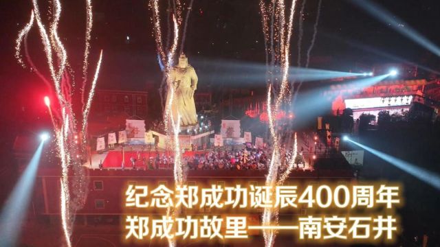 纪念郑成功诞辰400周年:来石井,共成功!