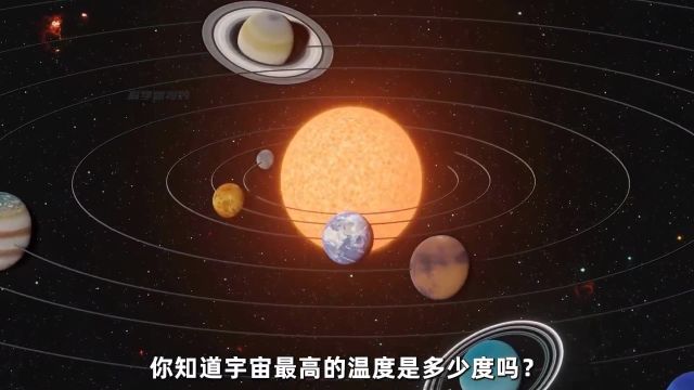 你知道宇宙最高的温度是多少度吗?