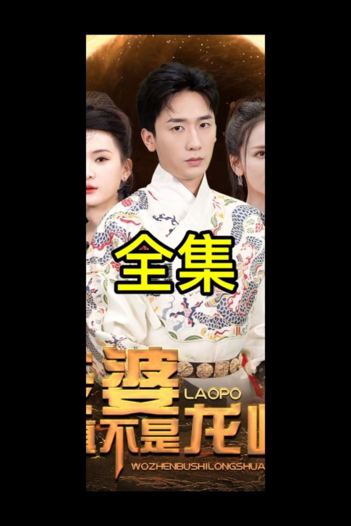 老婆，我真不是龙帅啊全集_高清