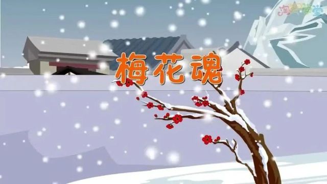 【五下语文】第4课《梅花魂》预习复习(仅供参考)