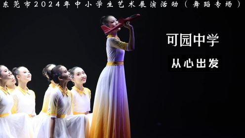 东莞市2024年中小学生艺术展演(舞蹈专场) 可园中学《从心出发》