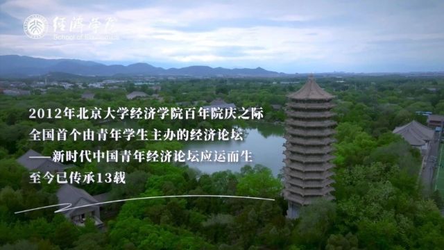 610人报名、108名青年经济学人齐聚北大经院!第十三届新时代中国青年经济论坛视频放送