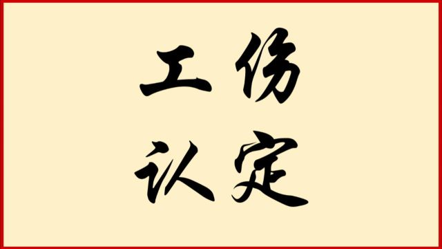 劳动者维权宝典:工伤认定的三大关键点