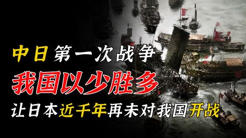 中日之间的第一次战争,我国以少胜多,让日本近千年再未对我国开战_高清1080P在线观看平台_腾讯视频