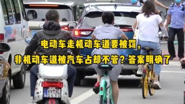 为什么电动车走机动车道被罚,汽车占非机动车道却没事?答案来了