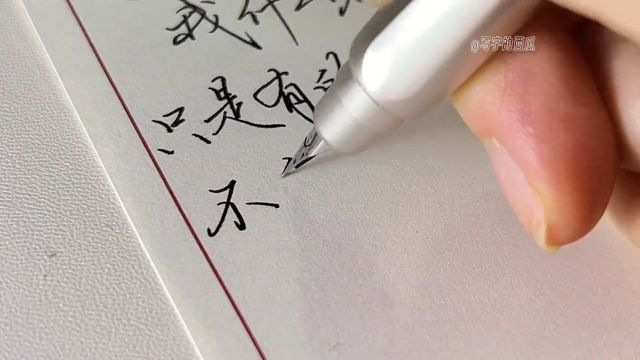 按动钢笔写字的沙沙声,还有墨水若隐若现的光泽,真的太治愈了