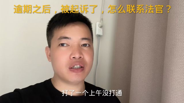 逾期之后,被起诉了,怎么联系法官?