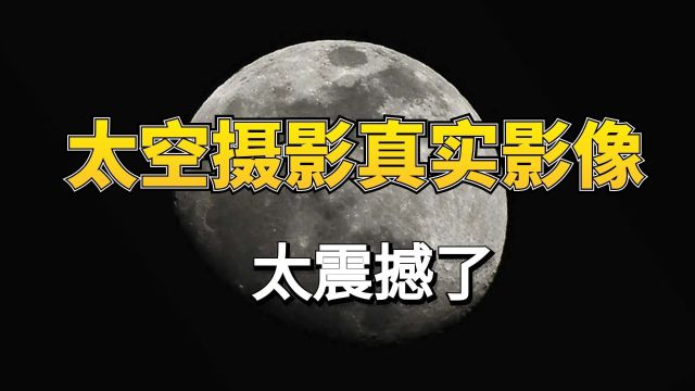 太空摄影地球真实影像,真的太震撼了!