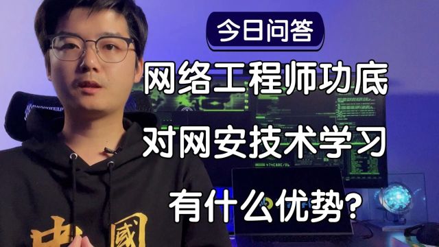 【陈鑫杰】网络工程师功底对网安技术学习有何优势?|杰哥说安全