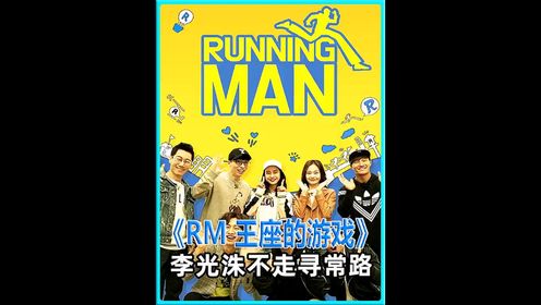 rm李光洙不走寻常路# runningman # 搞笑 # 综艺 # 娱乐评论大赏