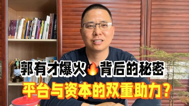 郭有才爆火背后的秘密:平台与资本的双重助力?一周粉丝破1000万