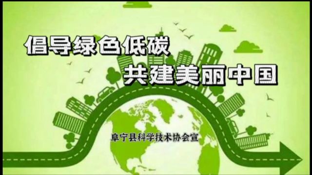 10号 《倡导绿色低碳 共建美丽中国》阜宁县科学技术协会