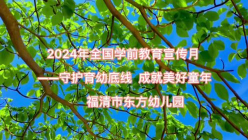 福清市东方幼儿园2024年学前教育宣传月——我的幼儿园生活