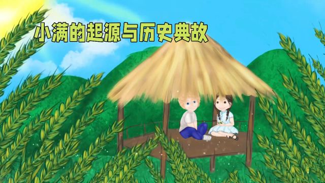 小满节气:农耕文化的生动写照与传承