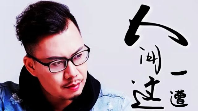 木杰演唱一首《人间这一遭》清脆悦耳,回味悠长,歌曲完整版