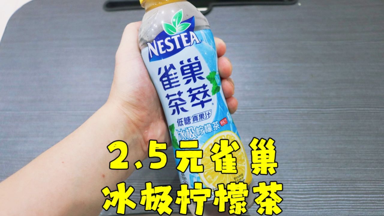 测评雀巢的冰极柠檬茶,个人感觉柠檬茶还是要全糖,低糖的不过瘾