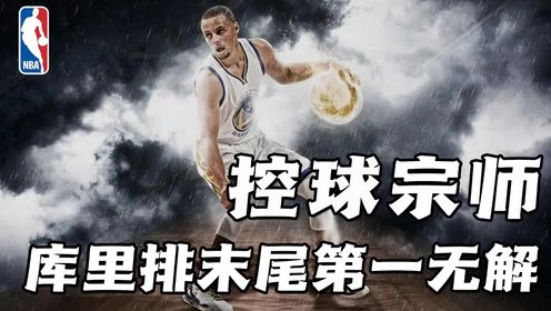 第508集：NBA历史十大运球大师，库里仅排在末尾，第一毫无争议！_高清1080P在线观看平台_腾讯视频