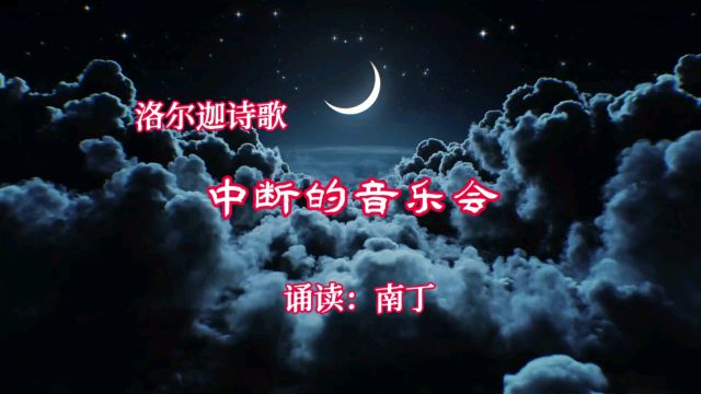 洛尔迦诗歌《中断的音乐会》诵读:南丁