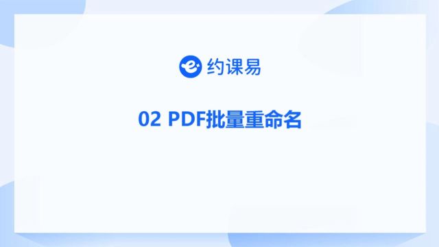 约课易 02 PDF批量重命名