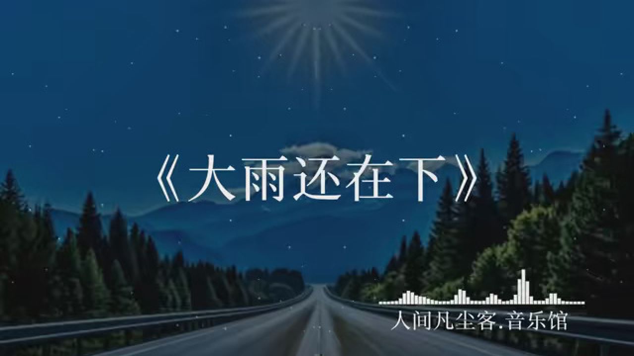 窗外雨声滴滴答答
