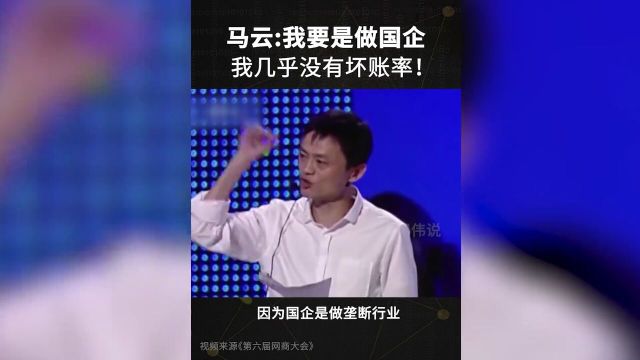 马云:我要是做国企,我几乎没有坏账率!