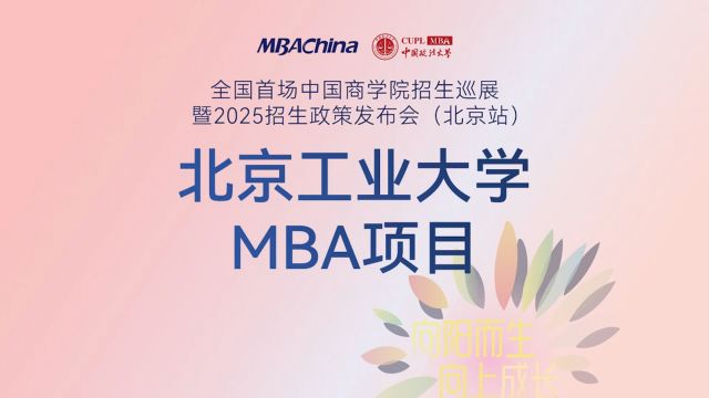 不息为体 日新为道 | 北京工业大学MBA项目2025招生政策解读