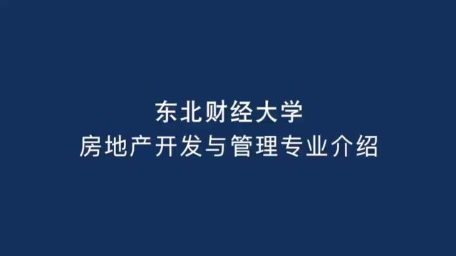 东北财经大学 房地产开发与管理专业介绍