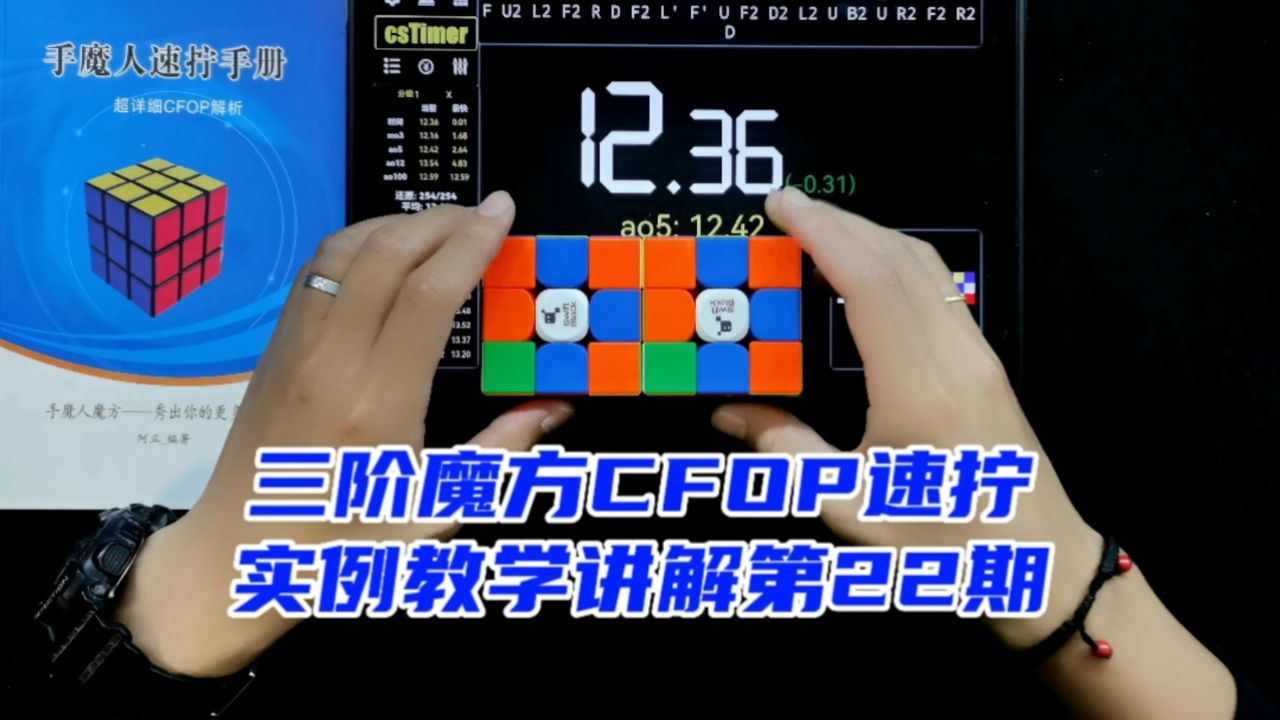 三阶魔方cfop速拧实例教学讲解22期